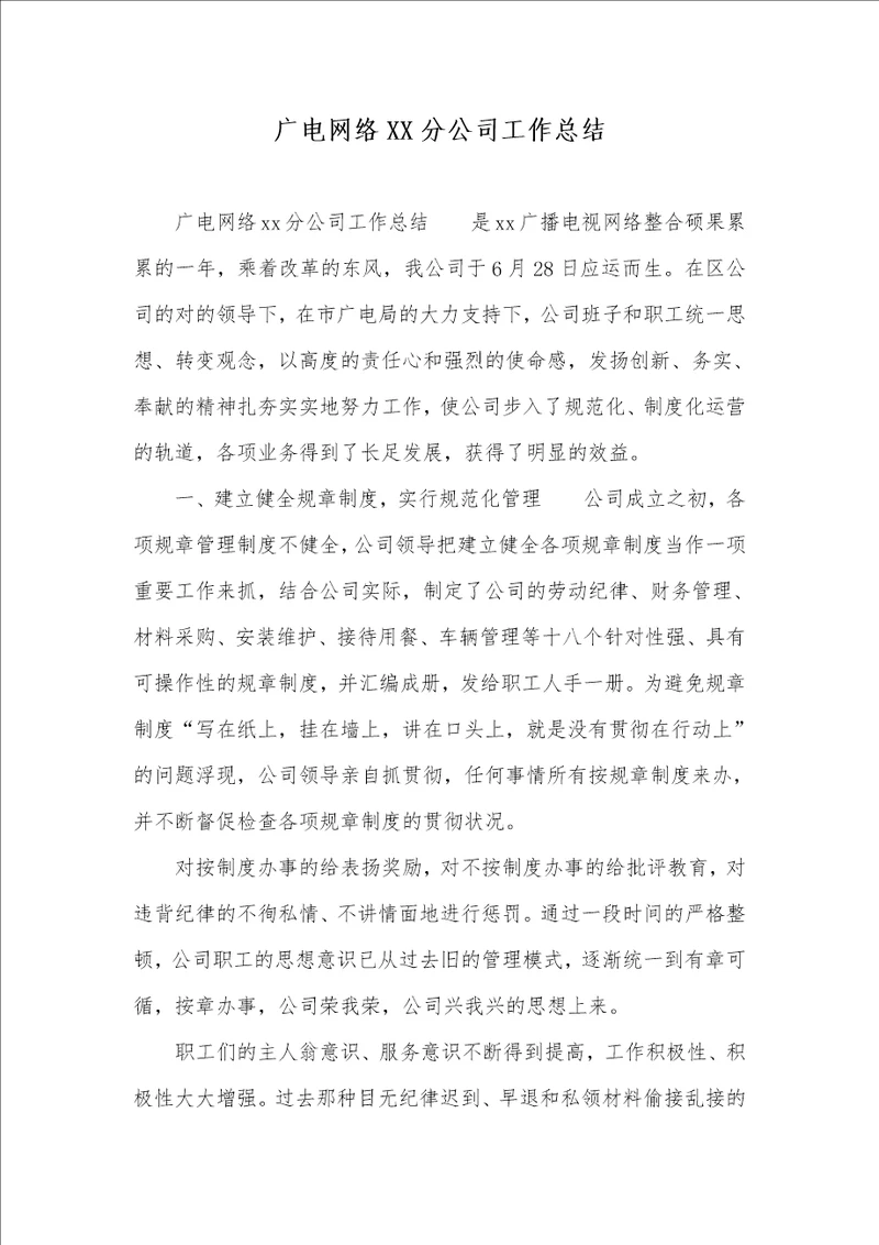 广电网络分企业工作总结