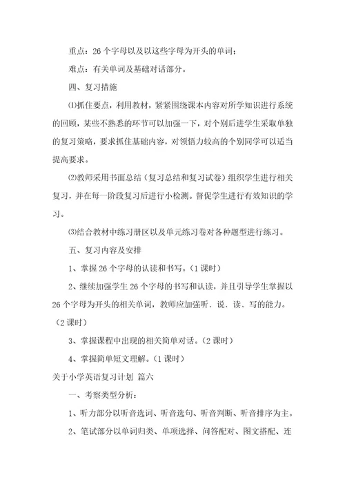 小学英语的复习计划最新7篇