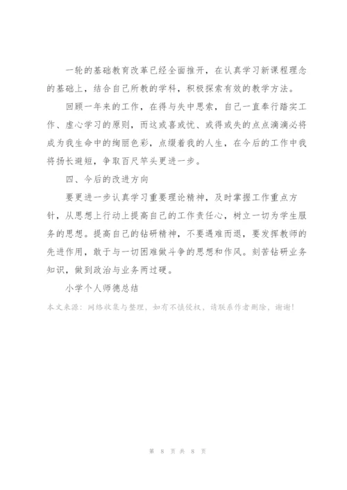 小学个人师德总结5篇.docx