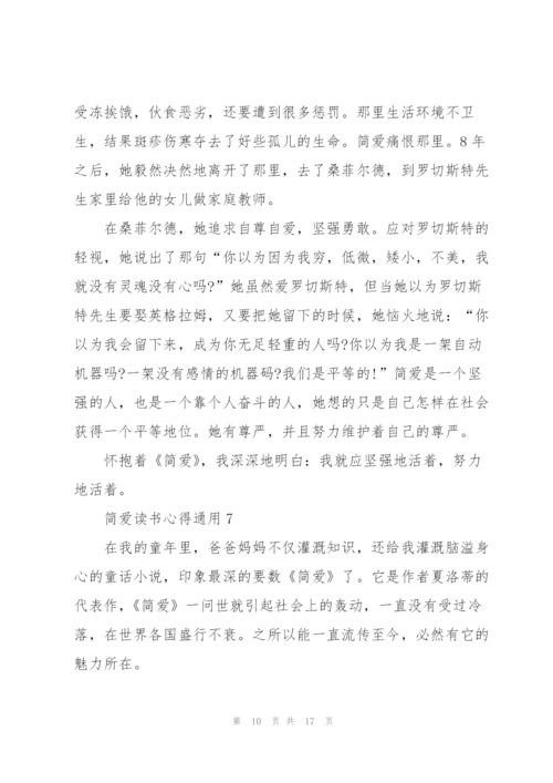 简爱读书心得通用10篇.docx