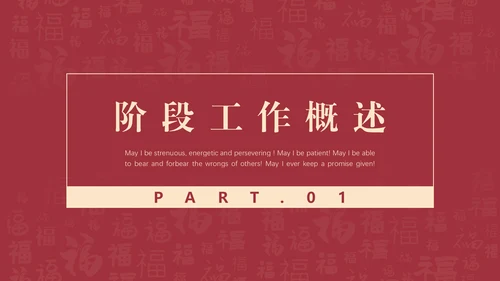 给荔红福字底纹工作总结通用PPT汇报模板