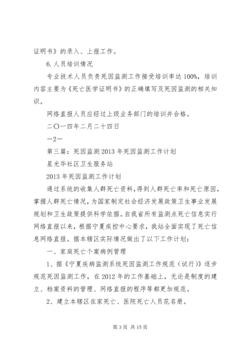 死因监测工作计划 (3).docx