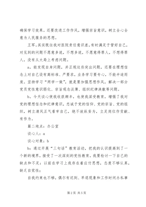 [党支部组织生活会谈心谈话记录内容]党支部一对一谈话记录.docx