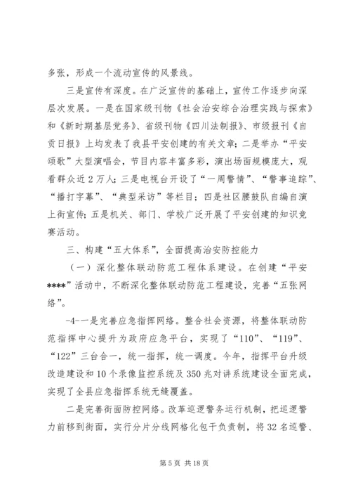 打造平安构建和谐社会(平安创建迎检汇报).docx