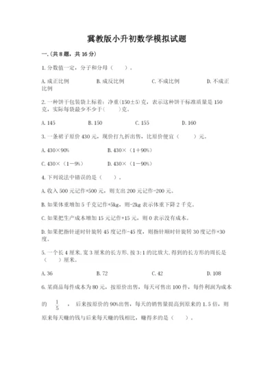 冀教版小升初数学模拟试题附参考答案【预热题】.docx