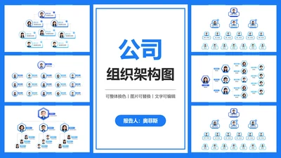 蓝色简约公司组织架构图通用PPT模板
