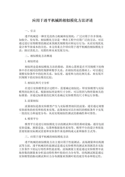 应用于透平机械的相似模化方法评述