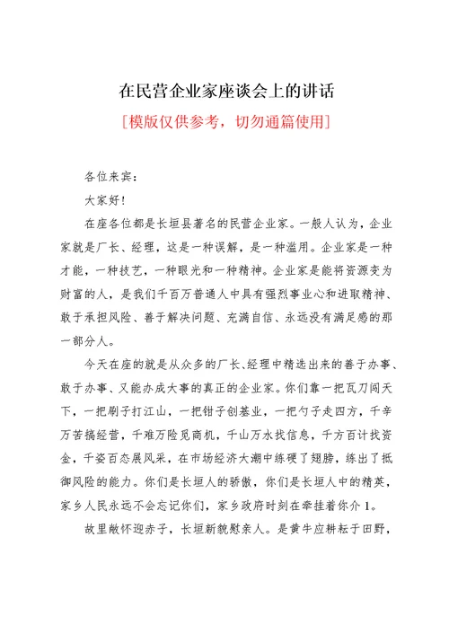 在民营企业家座谈会上的讲话