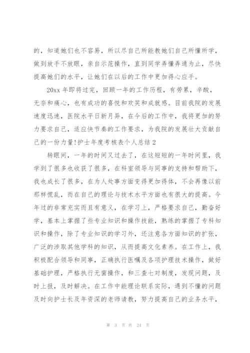 护士年度考核表个人总结8篇.docx