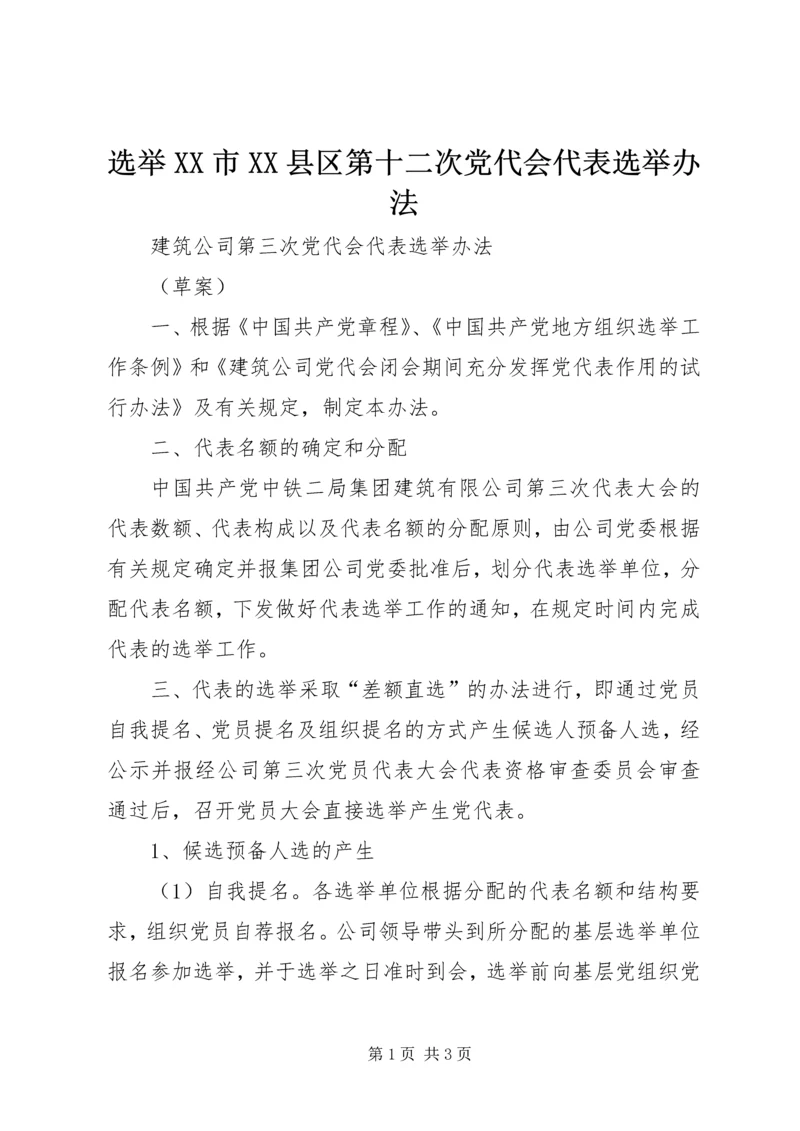 选举XX市XX县区第十二次党代会代表选举办法 (2).docx