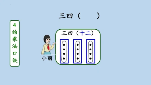 4.2.2     2、3、4的乘法口诀（课件）人教版二年级上册数学(共20张PPT)