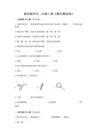 教科版科学二年级上册《期末测试卷》精品【名师推荐】.docx