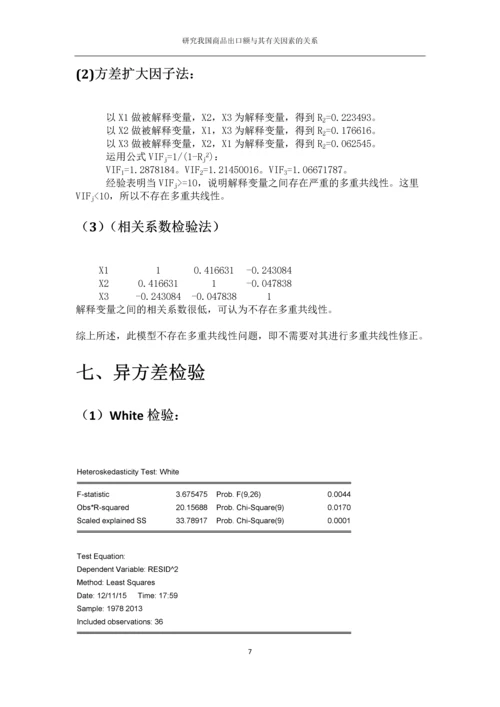 我国商品出口额与其有关因素的关系研究毕业论文.docx