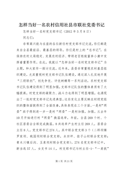 怎样当好一名农村信用社县市联社党委书记 (4).docx