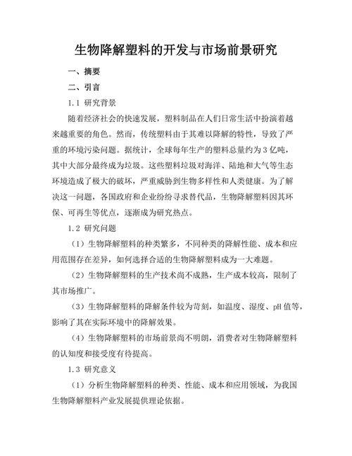 生物降解塑料的开发与市场前景研究