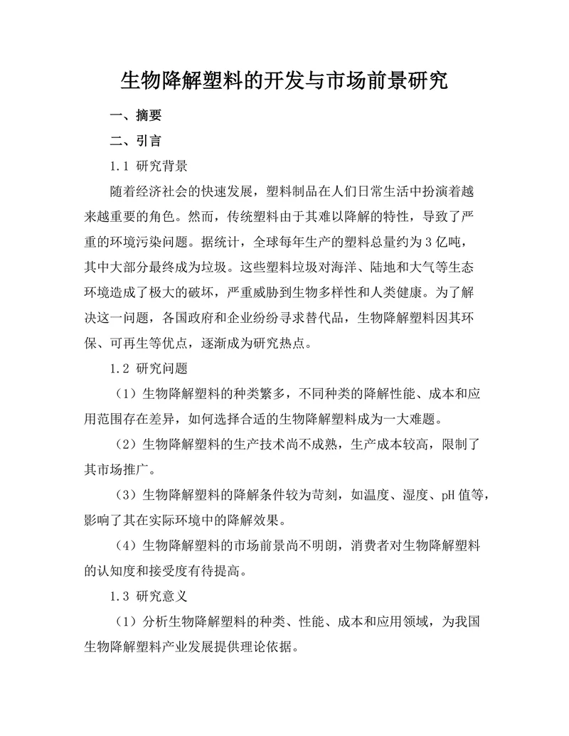 生物降解塑料的开发与市场前景研究