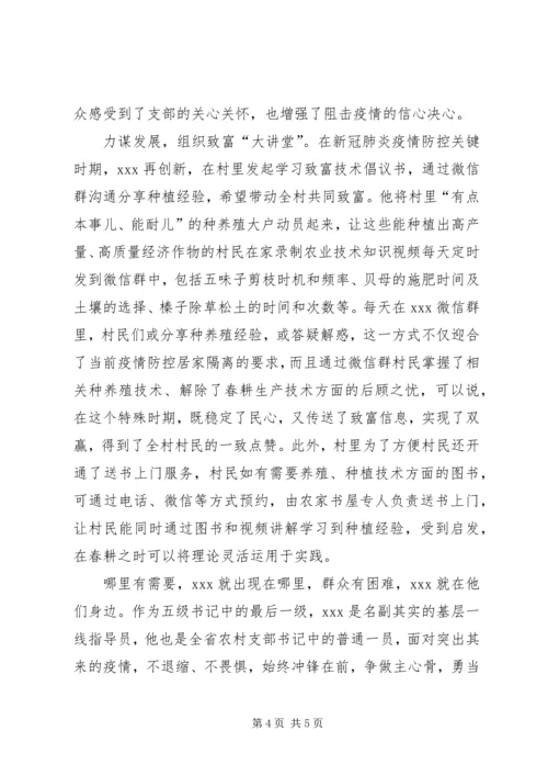 村党支部书记肺炎疫情防控工作先进事迹材料.docx