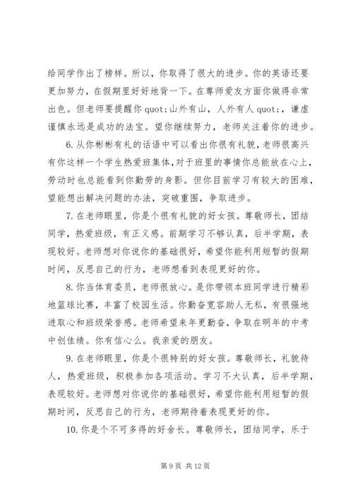 初二下学期班主任学生评语.docx