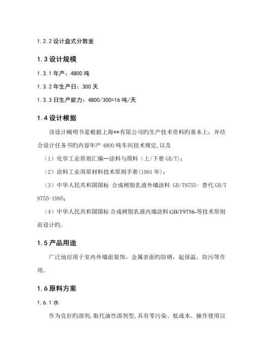 年产4800吨水性涂料车间标准工艺设计.docx