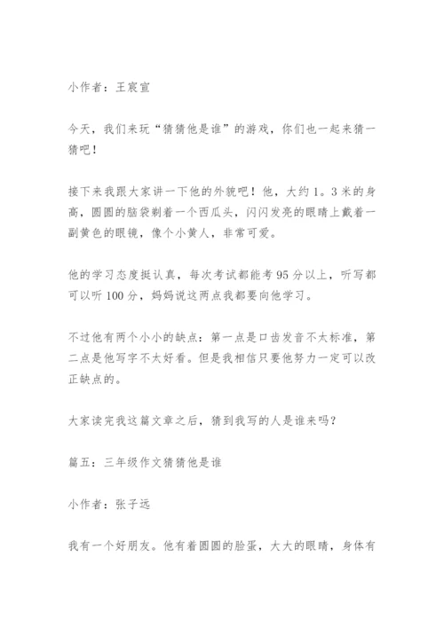 【作文】三年级作文猜猜他是谁.docx