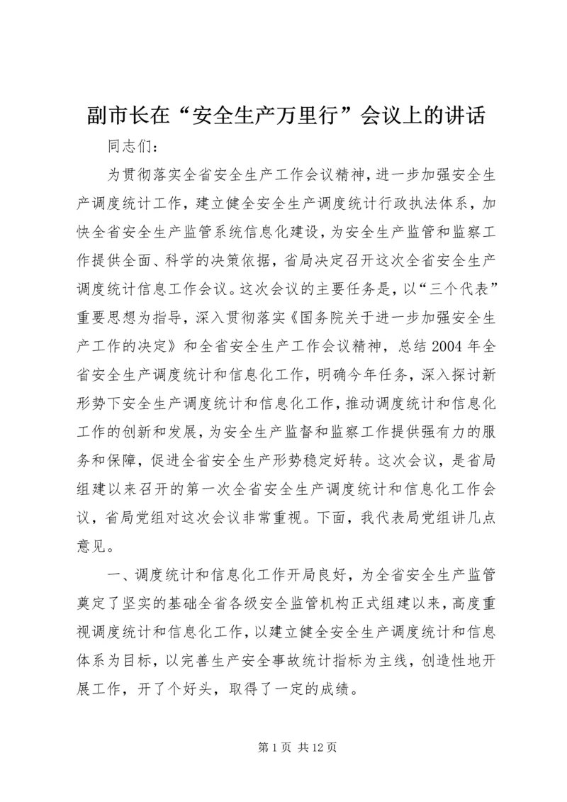 副市长在“安全生产万里行”会议上的讲话 (3).docx