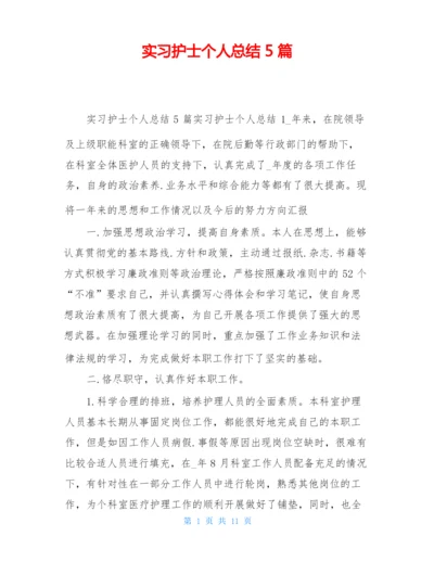 实习护士个人总结5篇.docx