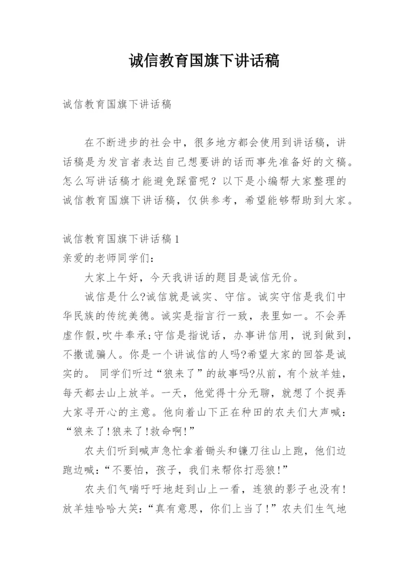 诚信教育国旗下讲话稿.docx