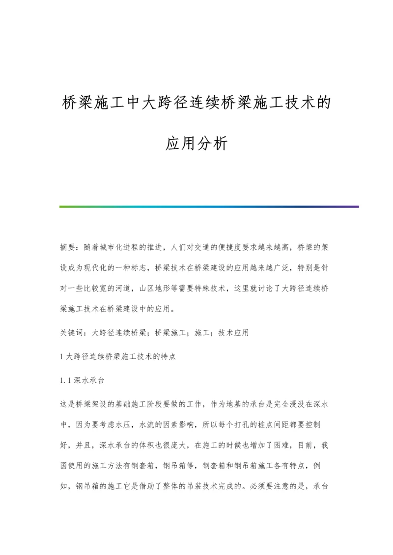 桥梁施工中大跨径连续桥梁施工技术的应用分析.docx