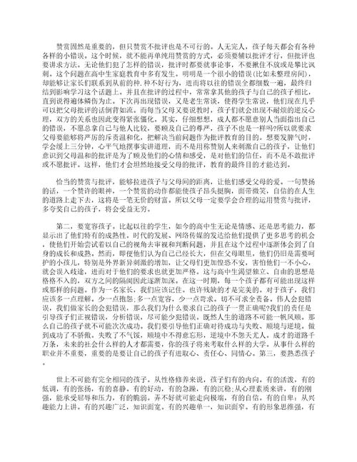 高中家长会家长发言稿精选2023