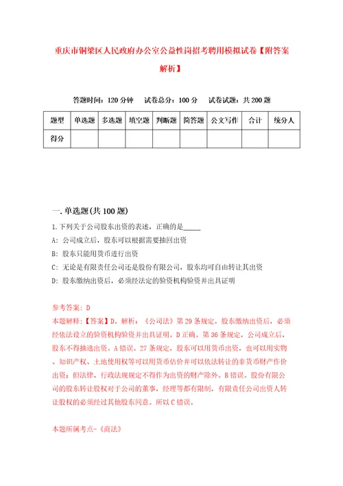 重庆市铜梁区人民政府办公室公益性岗招考聘用模拟试卷附答案解析第0次