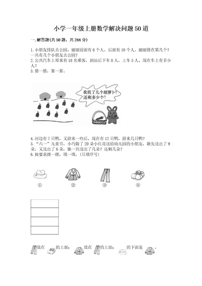 小学一年级上册数学解决问题50道附答案综合题