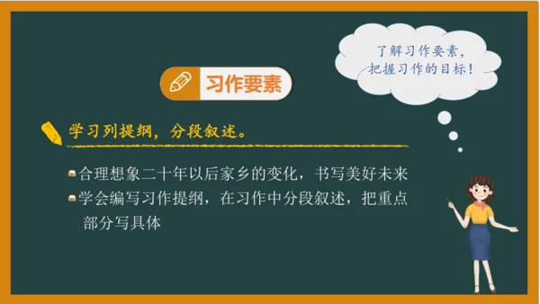 统编版语文五年级上册 第四单元习作： 二十年后的家乡课件