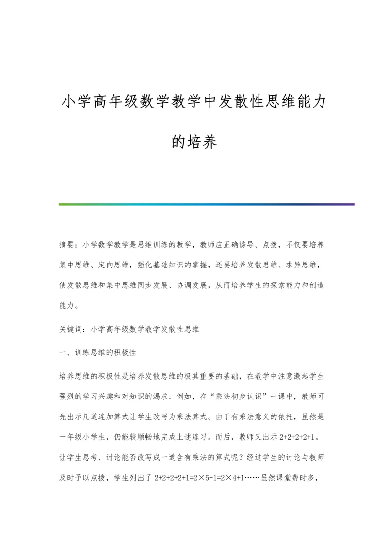 小学高年级数学教学中发散性思维能力的培养.docx