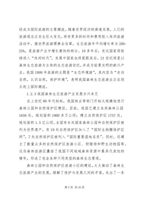 森林生态旅游发展计划.docx