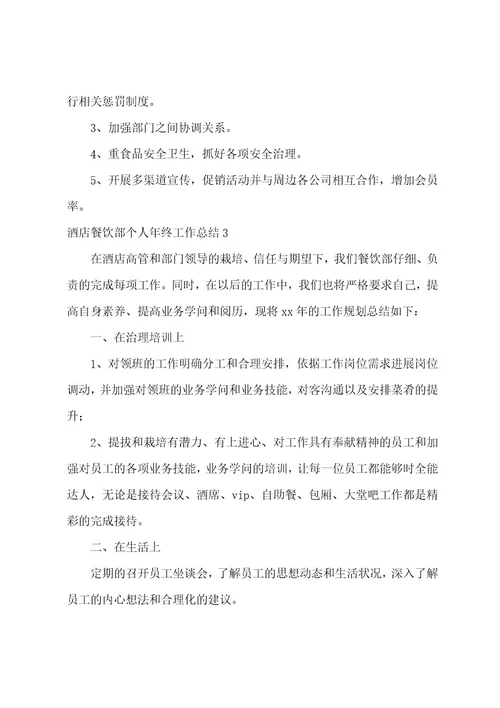 酒店餐饮部个人年终工作总结9篇