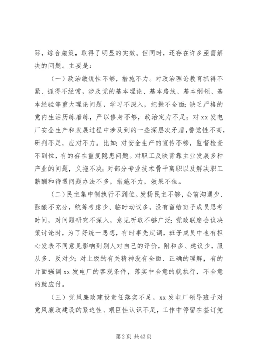 党的群众路线教育实践活动XX发电厂班子对照检查材料.docx