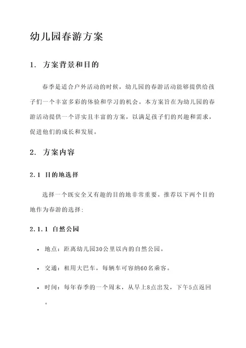 幼儿园春游有啥好的方案