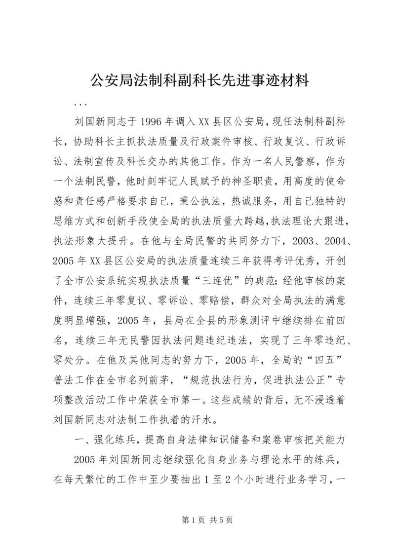 公安局法制科副科长先进事迹材料 (3).docx