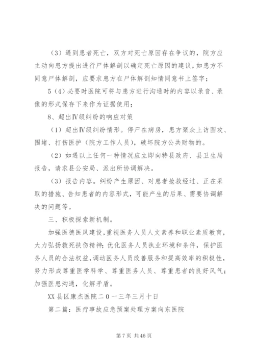 医疗事故应急预案处理方案.docx