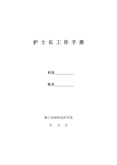 病房护士长工作手册.docx