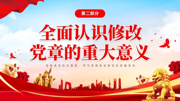 红色简约大气深刻学习领会贯彻新党章党课PPT建党节