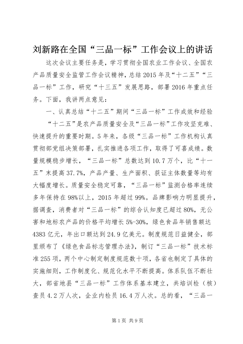 刘新路在全国“三品一标”工作会议上的讲话.docx