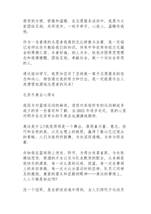 北京冬奥会心得10篇.docx