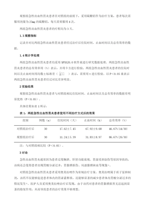 奥美拉唑联合硫糖铝治疗急性出血性胃炎临床效果分析.docx