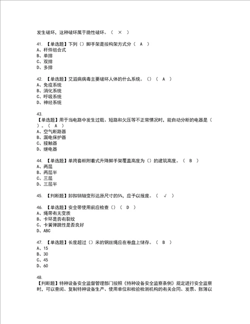 2022年附着升降脚手架工建筑特殊工种考试内容及考试题库含答案83