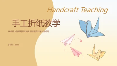 手工纸飞机千纸鹤折纸教学通用PPT模板