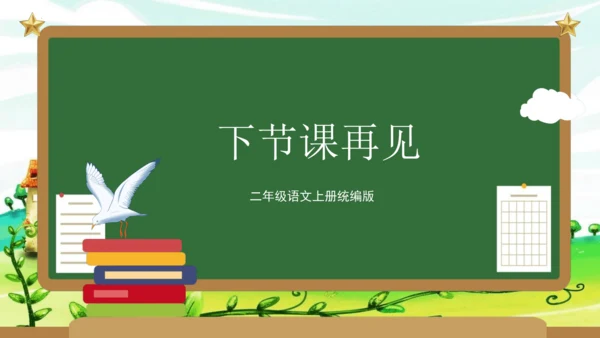 统编版2023-2024学年二年级语文上册单元速记巧练第五单元（复习课件）