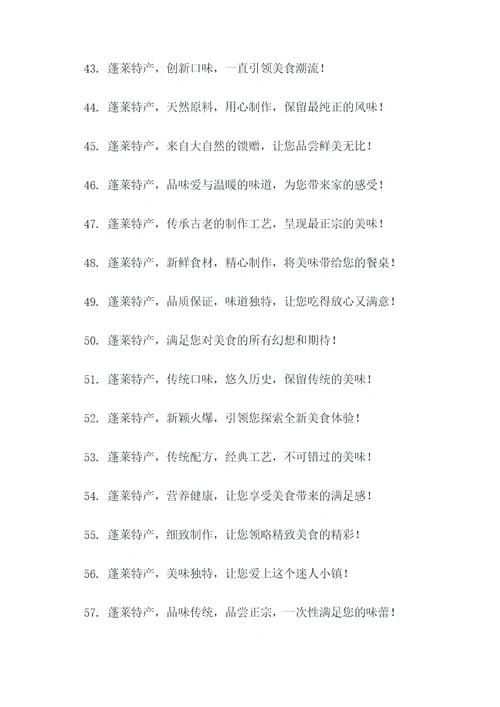 蓬莱的特产广告语