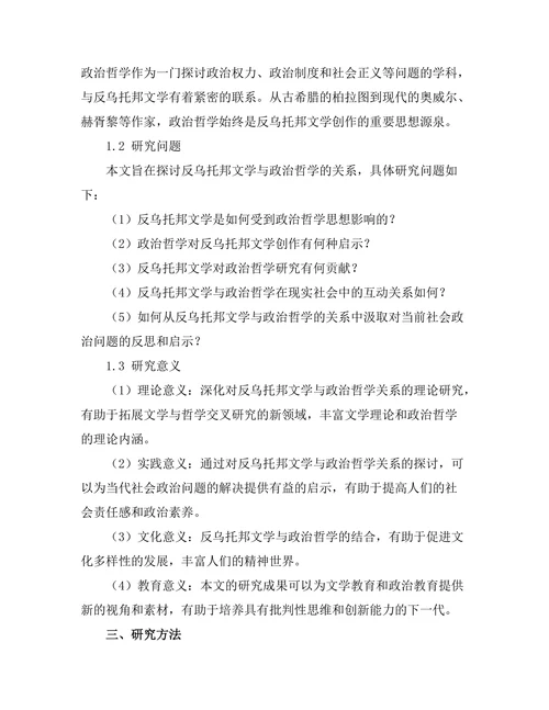反乌托邦文学与政治哲学的关系