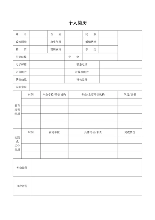 简单个人简历表格模板空白通用